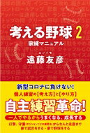 考える野球 2 家練マニュアル / 遠藤友彦 【本】