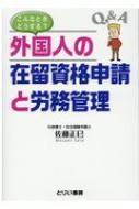 こんなときどうする?外国人の在留資格申請と労務管理 / 佐藤正巳 【本】