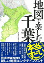 地図で楽しむ本当にすごい千葉 / 都道府県研究会 【本】