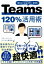 Microsoft　365　Teams　120%活用術 / リモートワークビジネス研究会 【本】