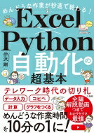 めんどうな作業が秒速で終わる! Excel×Python自動化の超基本 / 伊沢剛 【本】