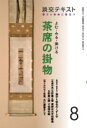 出荷目安の詳細はこちら内容詳細目次&nbsp;:&nbsp;茶掛雑談/ 掛物をよんでみよう（おぼえておきたい漢字のくずし字/ おぼえておきたい仮名のくずし字）/ 名幅拝見—鑑賞の心得/ 取り合わせと掛物/ 季節のことば、禅のことば