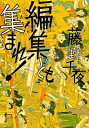 編集ども集まれ! 双葉文庫 / 藤野千夜 【文庫】