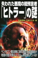 失われた悪魔の闇預言者「ヒトラー」の謎 ムー スーパーミステリー ブックス / 飛鳥昭雄 【新書】