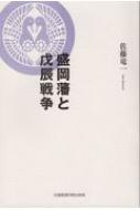 盛岡藩と戊辰戦争 / 佐藤竜一 【本】