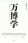 万博学 万国博覧会という、世界を把握する方法 / 佐野真由子 【本】