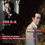 芥川也寸志 (1925-1989) / 芥川也寸志：交響曲第1番、伊福部 昭：舞踊曲『サロメ』　藤岡幸夫＆東京シティ・フィル 【CD】