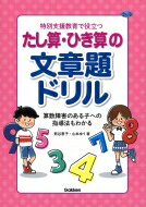 特別支援教育に役立つ 文章題と計算ドリル かけ算・わり算編 ヒューマンケアブックス / 熊谷恵子 【本】