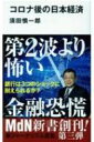 出荷目安の詳細はこちら内容詳細今、私たちが最も恐るべきは、恐怖それ自体です。目次&nbsp;:&nbsp;第1章　経済恐慌に突入不可避の世界/ 第2章　深刻化する負のスパイラル/ 第3章　新冷戦時代の幕開け/ 第4章　コロナと共存する社会へ/ 第5章　逆オイルショックの衝撃が銀行を襲う/ 第6章　現実化する金融恐慌