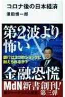 コロナ後の日本経済 MdN新書 / 須田慎一郎 【新書】