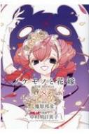 ノケモノと花嫁 THE MANGA 8 バーズコミックスエクストラ / 中村明日美子 ナカムラアスミコ 【本】