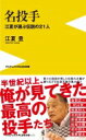 名投手 -江夏が選ぶ伝説の21人- ワニブックスPLUS新書 / 江夏豊 【新書】