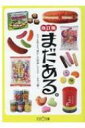 まだある。 今でも買える“懐かしの昭和”カタログ　おやつ編 大空ポケット文庫 / 初見健一 【文庫】