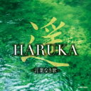 遙 Haruka -言葉なき歌- 【CD】