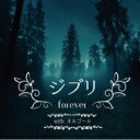 ジブリ All the BEST with オルゴール 【CD】