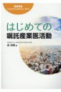 はじめての嘱託産業医活動 産業保健ハンドブックシリーズ / 森晃爾 【本】