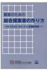 顧客のための総合提案書の作り方 事業・資産承継と運用に関する投資政策書入門 / 日本証券アナリスト協会 【本】