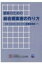 顧客のための総合提案書の作り方 事業・資産承継と運用に関する投資政策書入門 / 日本証券アナリスト協会 【本】