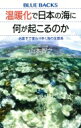 温暖化で日本の海に何が起こるのか 水面下で変わりゆく海の生態系 ブルーバックス / 山本智之 【新書】