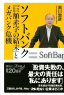 ソフトバンク「巨額赤字の結末」とメガバンク危機 講談社プラスアルファ新書 / 黒川敦彦 【新書】