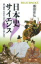 日本史サイエンス 蒙古襲来 秀吉の大返し 戦艦大和の謎に迫る ブルーバックス / 播田安弘 【新書】