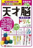 天才脳ドリル / 空間把握 入門 / 山下善徳 【本】