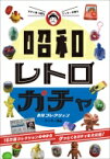 ガチャ愛100%ワッキーが贈る昭和レトロガチャ　最強コレクション / ワッキー貝山 【本】