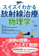 出荷目安の詳細はこちら内容詳細目次&nbsp;:&nbsp;第1章　放射線物理学の基礎（放射線の種類/ 光子と物質の相互作用　ほか）/ 第2章　医用放射線発生装置（X線・電子線治療装置/ 陽子線・重粒子線治療装置　ほか）/ 第3章　放射線治療計画（計算アルゴリズム/ 深部線量百分率（PDD）　ほか）/ 第4章　放射線の照射法（強度変調放射線治療（IMRT）/ 定位放射線治療　ほか）/ 第5章　放射線治療の品質管理（許容レベルと介入レベル/ 受入試験とコミッショニング　ほか）