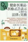 Q &amp; A　健康・医薬品・医療の広告表示に関する法律と実務 健康食品・美容関連などの優良誤認、医薬品該当性、健康増進・誇大表示、医薬品等適正広告基準、医療用医薬品の販 / 赤羽根秀宜 【本】