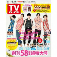 週刊TVガイド 関東版 2020年 8月 14日号【表紙：横山裕・桐山照史・道枝駿佑・西村拓哉・末澤誠也】（スペシャル全国版表紙） / 週刊TVガイド関東版 【雑誌】 - HMV＆BOOKS online 1号店