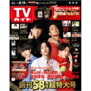 週刊TVガイド 関西版 2020年 8月 14日号【表紙：横山裕・桐山照史・道枝駿佑・西村拓哉・末澤誠也】（プレミアム関西限定版表紙） / 週刊TVガイド関西版 【雑誌】 - HMV＆BOOKS online 1号店