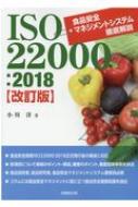 ISO22000: 2018　食品安全マネジメントシステム徹底解説 / 小川洋 【本】