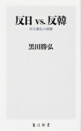 反日 vs. 反韓 対立激化の深層 角川新書 / 黒田勝弘 【新書】