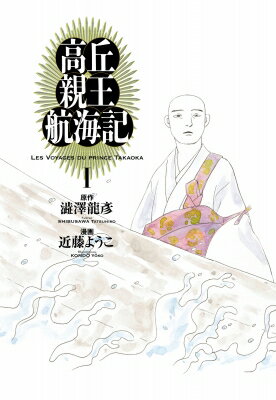 高丘親王航海記 1 ビームコミックス / 近藤ようこ 【本】のサムネイル