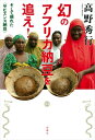 幻のアフリカ納豆を追え!そして現れた“サピエンス納豆” / 高野秀行 (ノンフィクション作家) 【本】