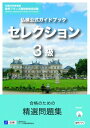 仏検公式ガイドブックセレクション3級(CD付) / フランス語教育振興協会 【本】