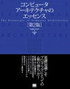 コンピュータアーキテクチャのエッセンス / Douglas E Comer 【本】