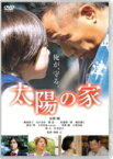 太陽の家【DVD】 【DVD】