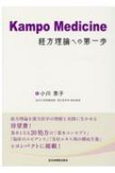 Kampo　Medicine 経方理論への第一歩 / 小川恵子 