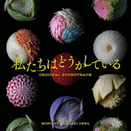 ドラマ「私たちはどうかしている」オリジナル・サウンドトラック 【CD】