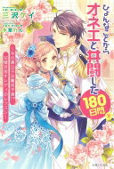 Rakuten - ひょんなことからオネエと共闘した180日 下 PASH!ブックス / 三沢ケイ 【本】