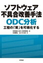 ソフトウェア不具合改善手法 ODC分析 工程の「質」を可視化する / 日科技連ODC分析研究会 【本】