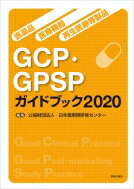 医薬品・医療機器・再生医療等製品GCP・GPSPガイドブック2020 / 日本薬剤師研修センター 【本】