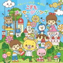 〜おやこで・園で・歌いたい!〜かわいい*げんき*涙ほろん こどもメッセージソング 【CD】