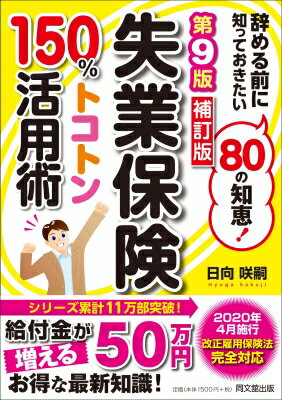 失業保険150%トコトン活用術 辞める前に知っておきたい80の知恵! DO　BOOKS / 日向咲嗣 【本】