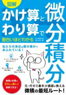 図解 かけ算とわり算で面白いほどわかる微分積分 / 佐々木淳 【本】