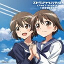 ストライクウィッチーズ & ブレイブウィッチーズ 主題歌BEST 【CD】
