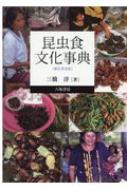 昆虫食文化事典 / 三橋淳 【辞書・辞典】