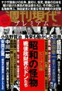 週刊現代別冊 週刊現代プレミアム 2020 Vol.2 ビジュアル版 昭和の怪物 戦後政財界のドンたち 講談社MOOK / 週刊現代編集部 