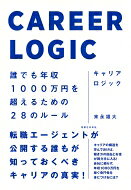 キャリアロジック 誰でも年収1000万円を超えるための28のルール / 末永雄大 【本】